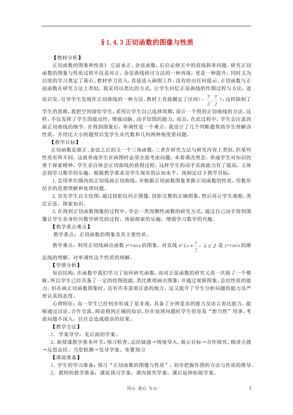 山东省临清三中2011高中数学 1.4.3正切函数的图像与性质教学案 必修4_第1页
