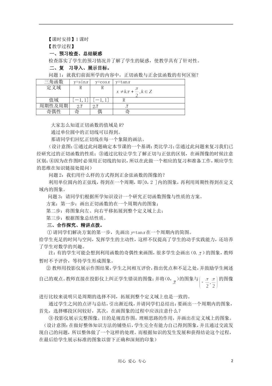 山东省临清三中2011高中数学 1.4.3正切函数的图像与性质教学案 必修4_第2页
