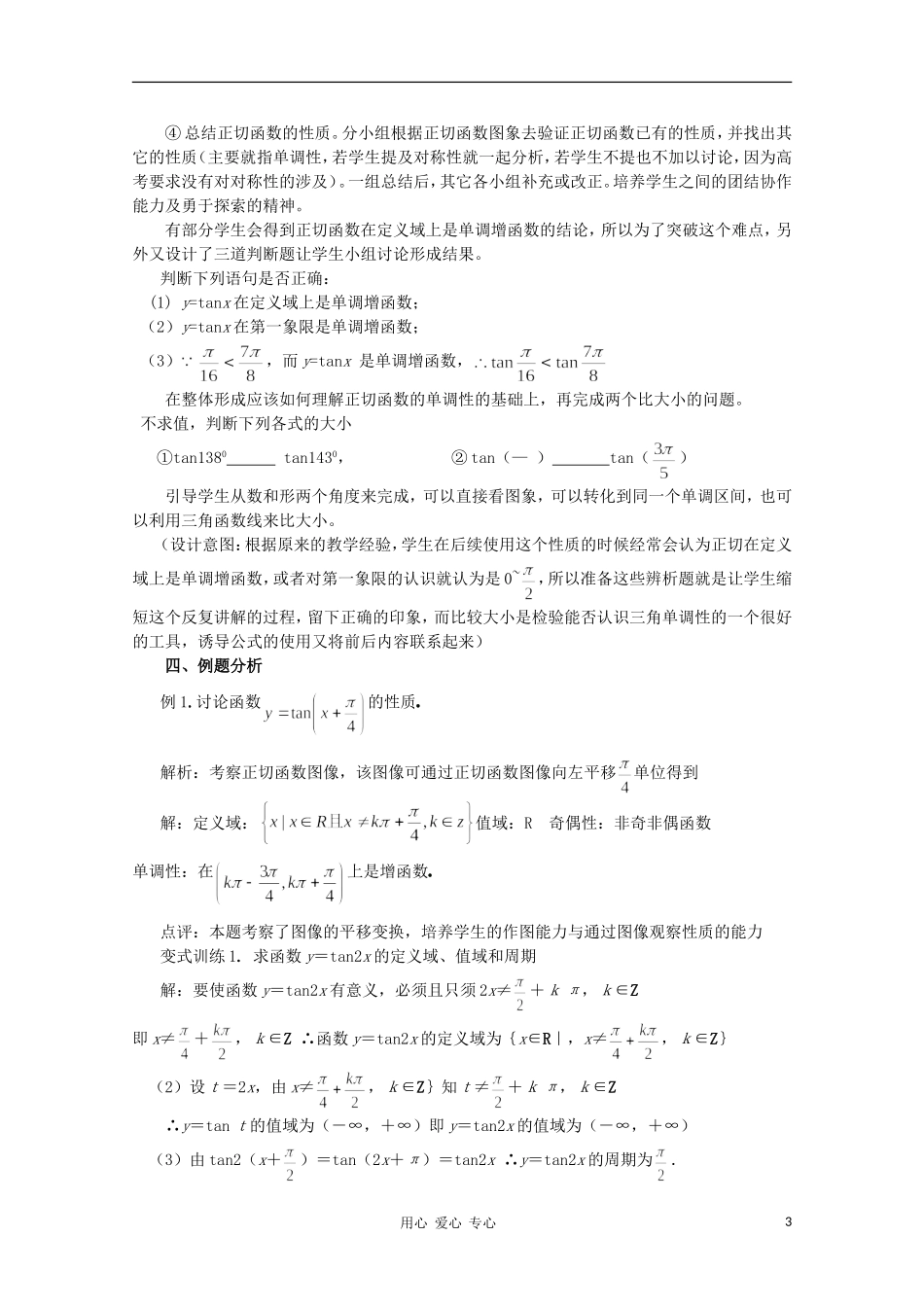 山东省临清三中2011高中数学 1.4.3正切函数的图像与性质教学案 必修4_第3页