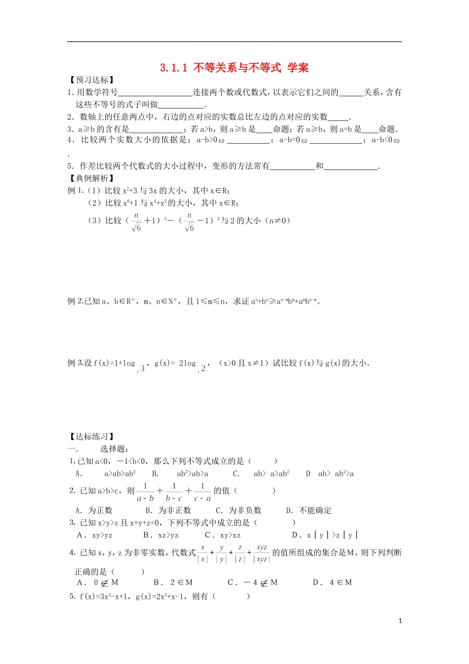 山东省德州市乐陵一中高中数学 不等关系与不等式学案 新人教B版必修5_第1页
