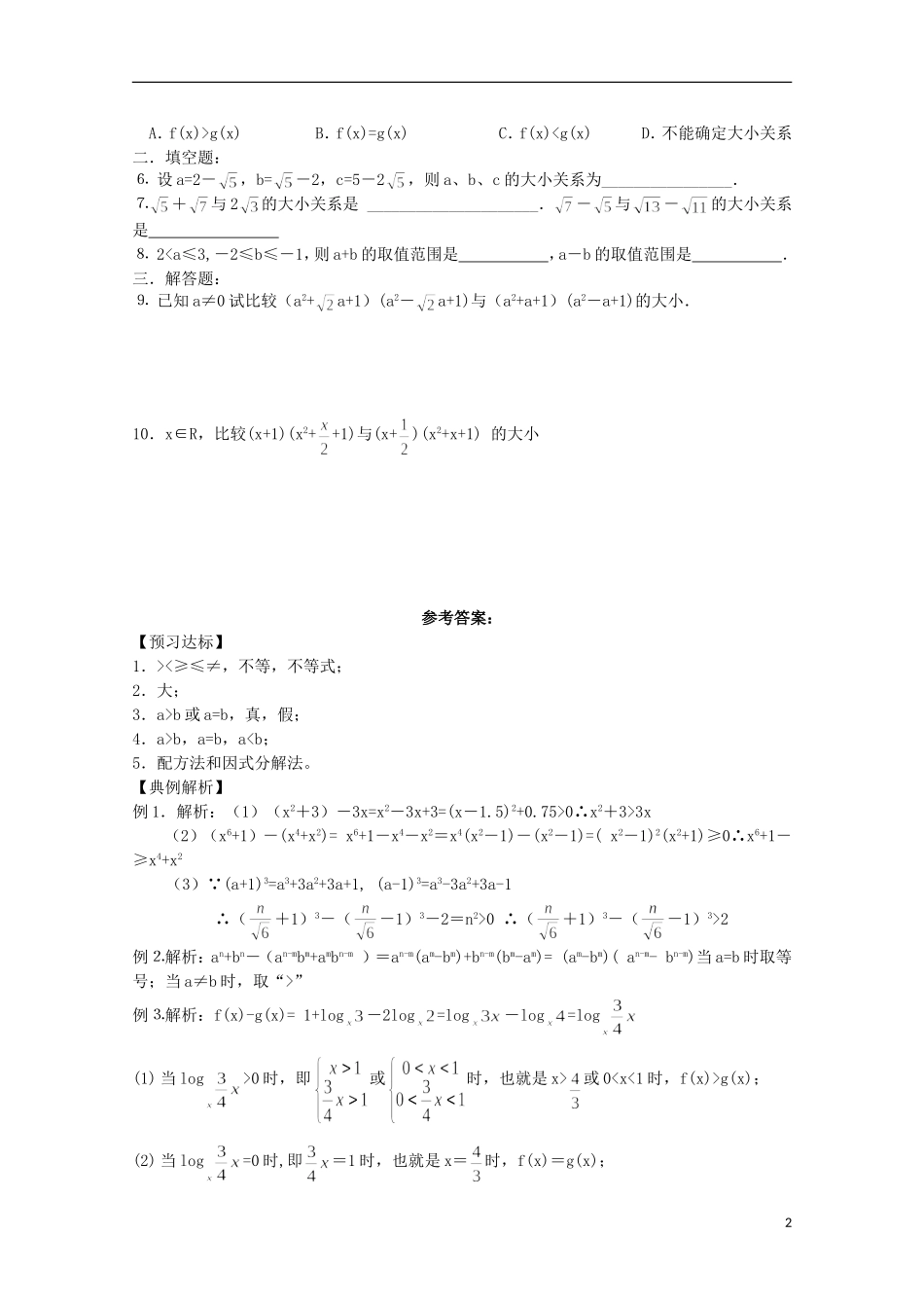 山东省德州市乐陵一中高中数学 不等关系与不等式学案 新人教B版必修5_第2页