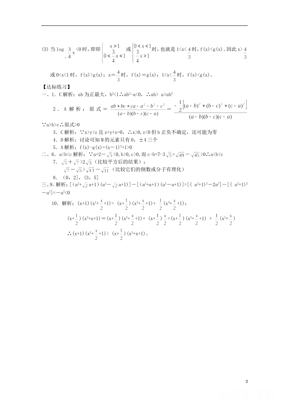山东省德州市乐陵一中高中数学 不等关系与不等式学案 新人教B版必修5_第3页