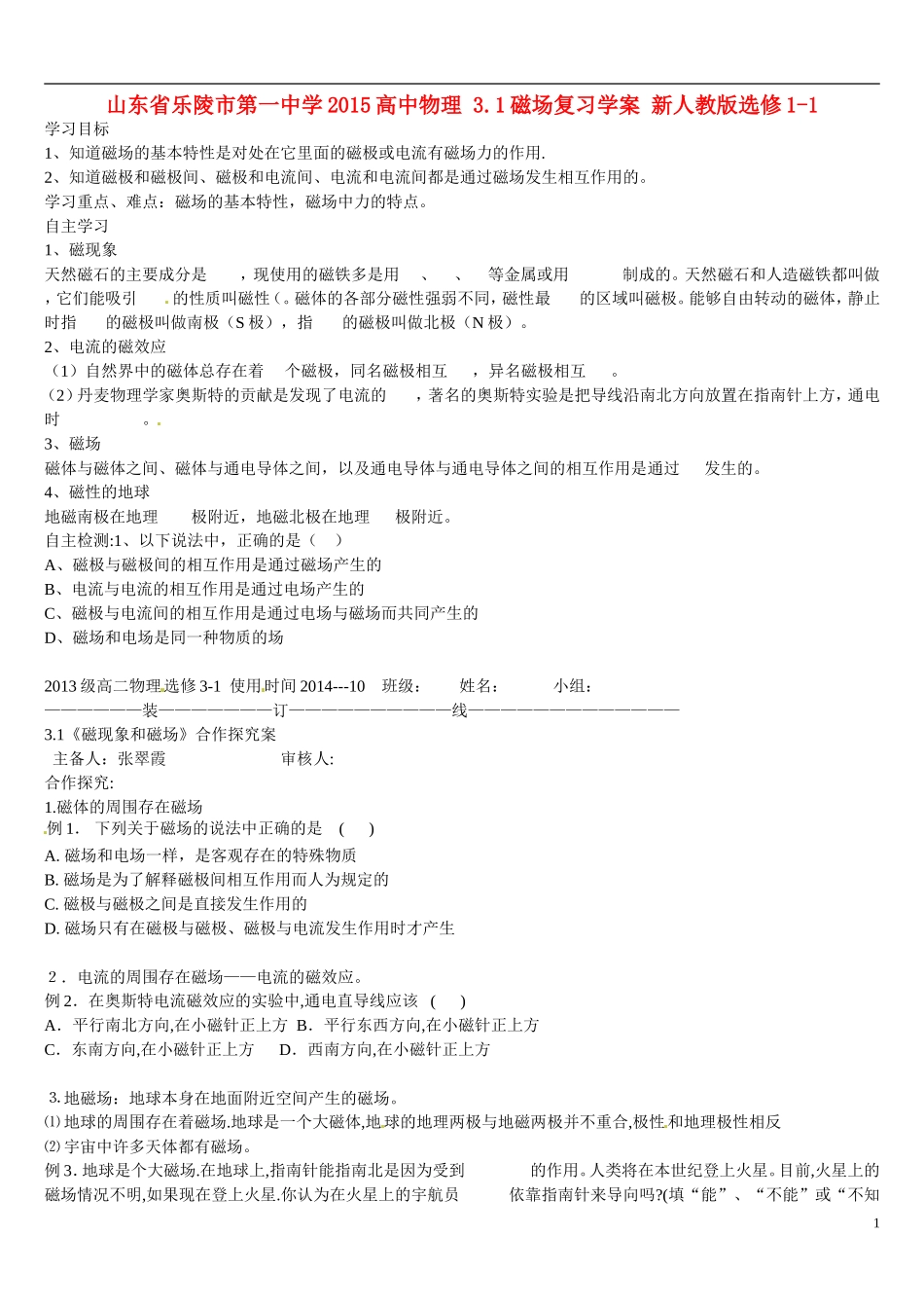 山东省乐陵市第一中学2015高中物理 3.1磁场复习学案 新人教版选修1-1_第1页