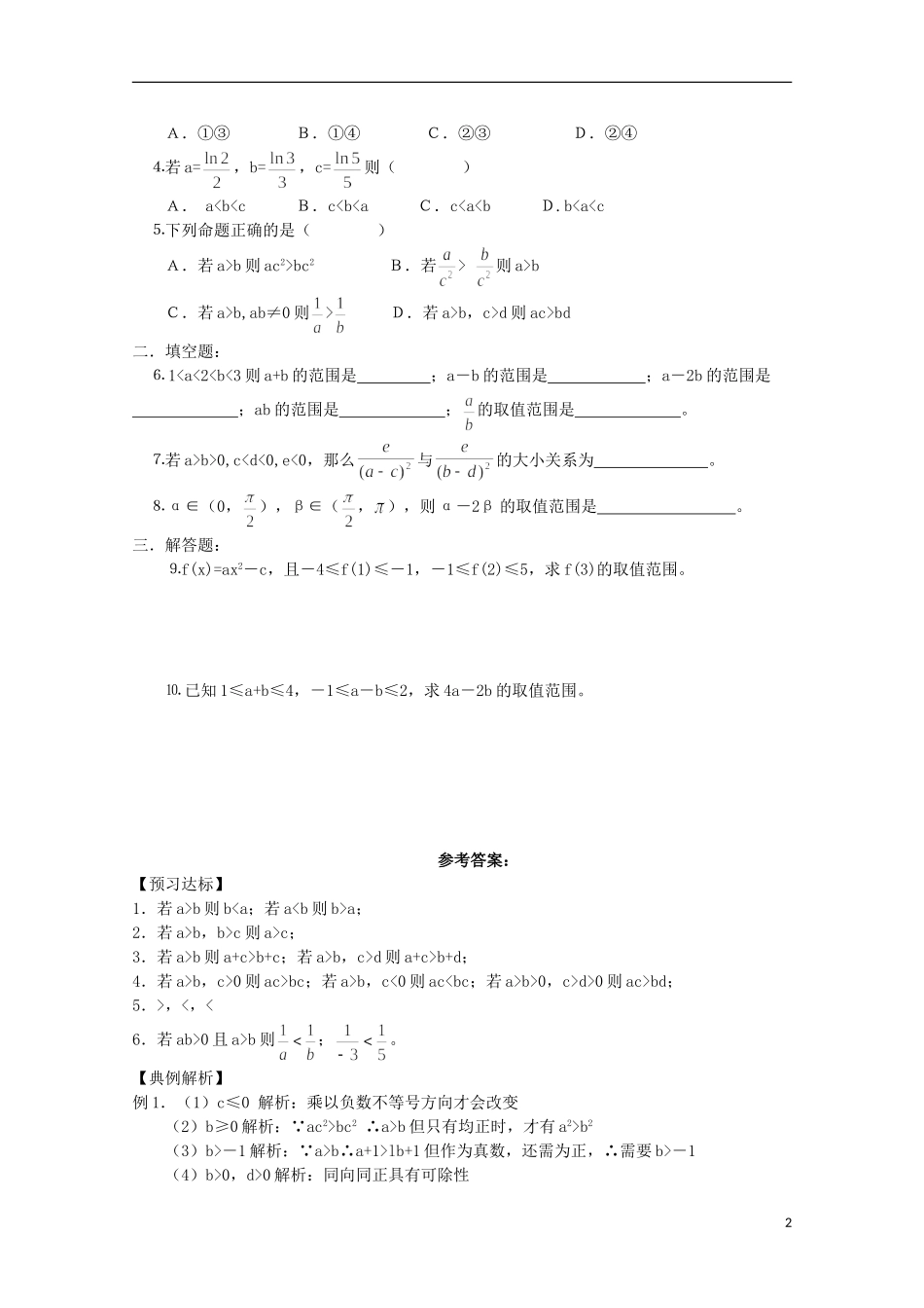 山东省德州市乐陵一中高中数学 不等式的性质学案 新人教B版必修5_第2页