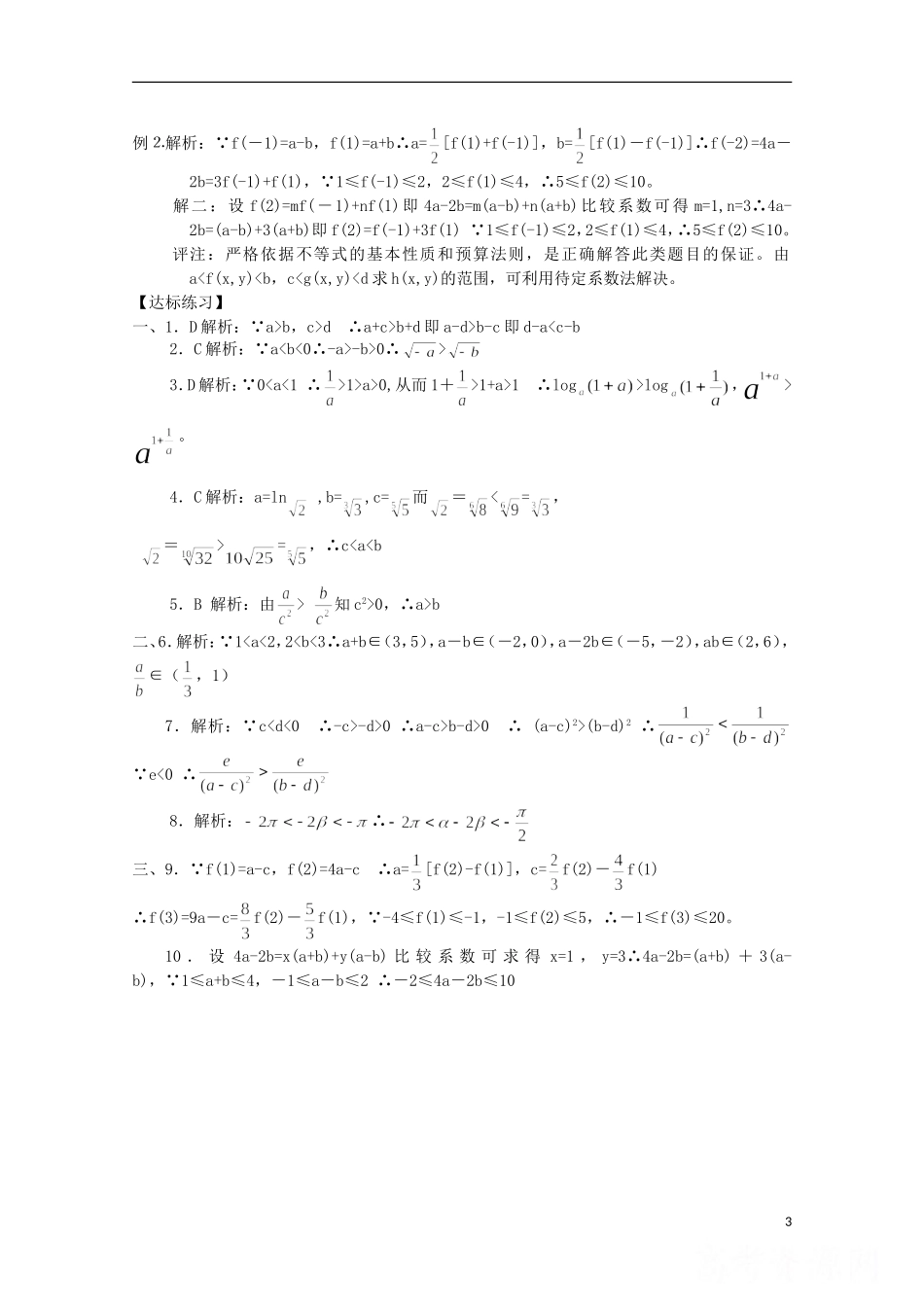山东省德州市乐陵一中高中数学 不等式的性质学案 新人教B版必修5_第3页