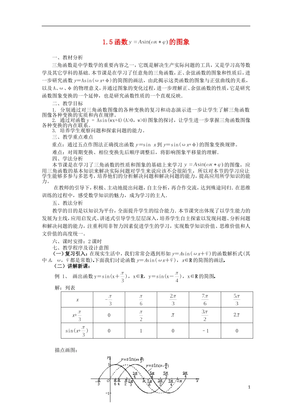 山东省临清三中2011高中数学 1.5函数 的图象教学案 必修4_第1页