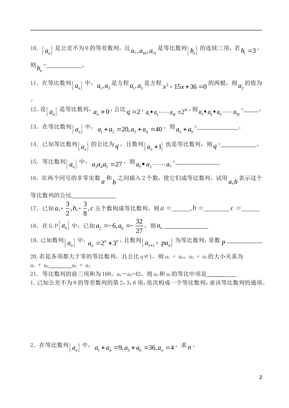 山东省德州市乐陵一中高中数学 等比的基本运算学案 新人教B版必修5_第2页