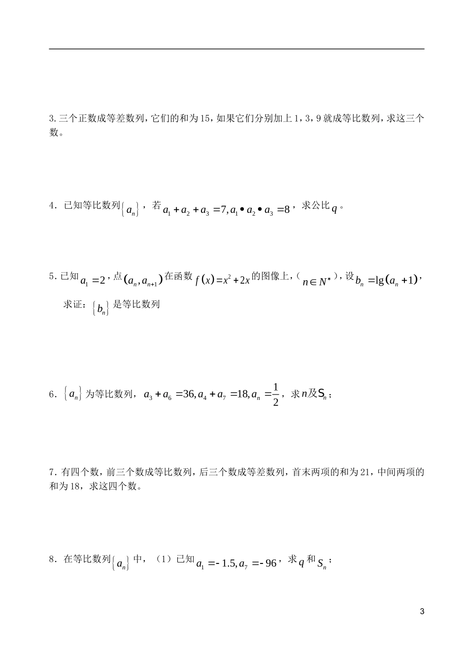 山东省德州市乐陵一中高中数学 等比的基本运算学案 新人教B版必修5_第3页