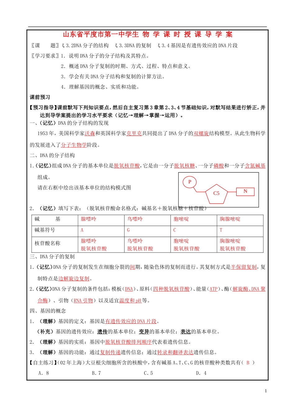 山东省平度一中2014-2015学年度高考生物一轮复习 DNA的结构和复制导学案_第1页