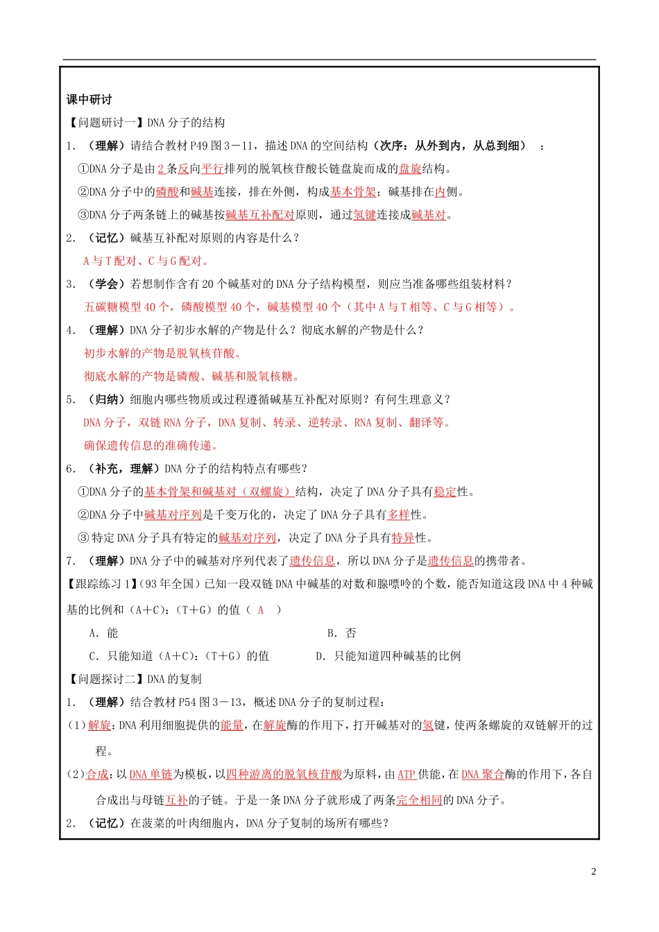 山东省平度一中2014-2015学年度高考生物一轮复习 DNA的结构和复制导学案_第2页