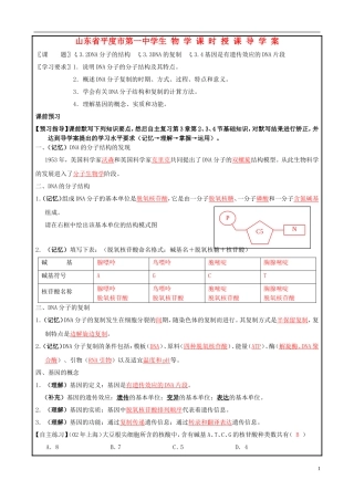 山东省平度一中2014-2015学年度高考生物一轮复习 DNA的结构和复制导学案