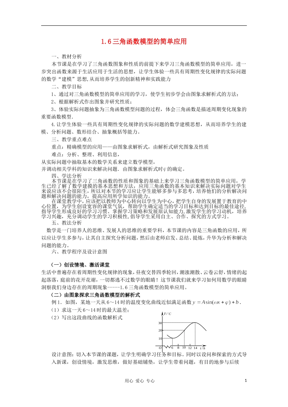 山东省临清三中2011高中数学 1.6三角函数模型的简单应用教学案 必修4_第1页