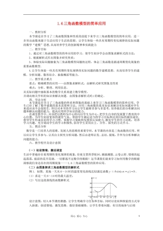 山东省临清三中2011高中数学 1.6三角函数模型的简单应用教学案 必修4