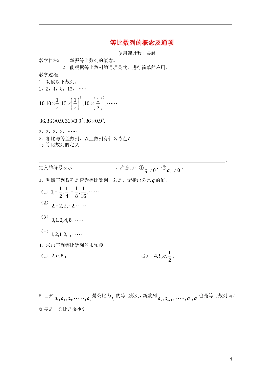 山东省德州市乐陵一中高中数学 等比数列的概念及通项学案 新人教B版必修5_第1页