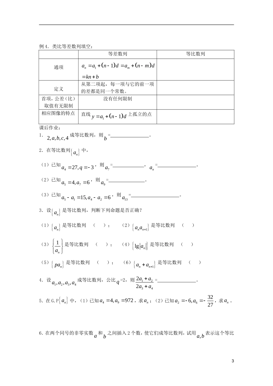 山东省德州市乐陵一中高中数学 等比数列的概念及通项学案 新人教B版必修5_第3页