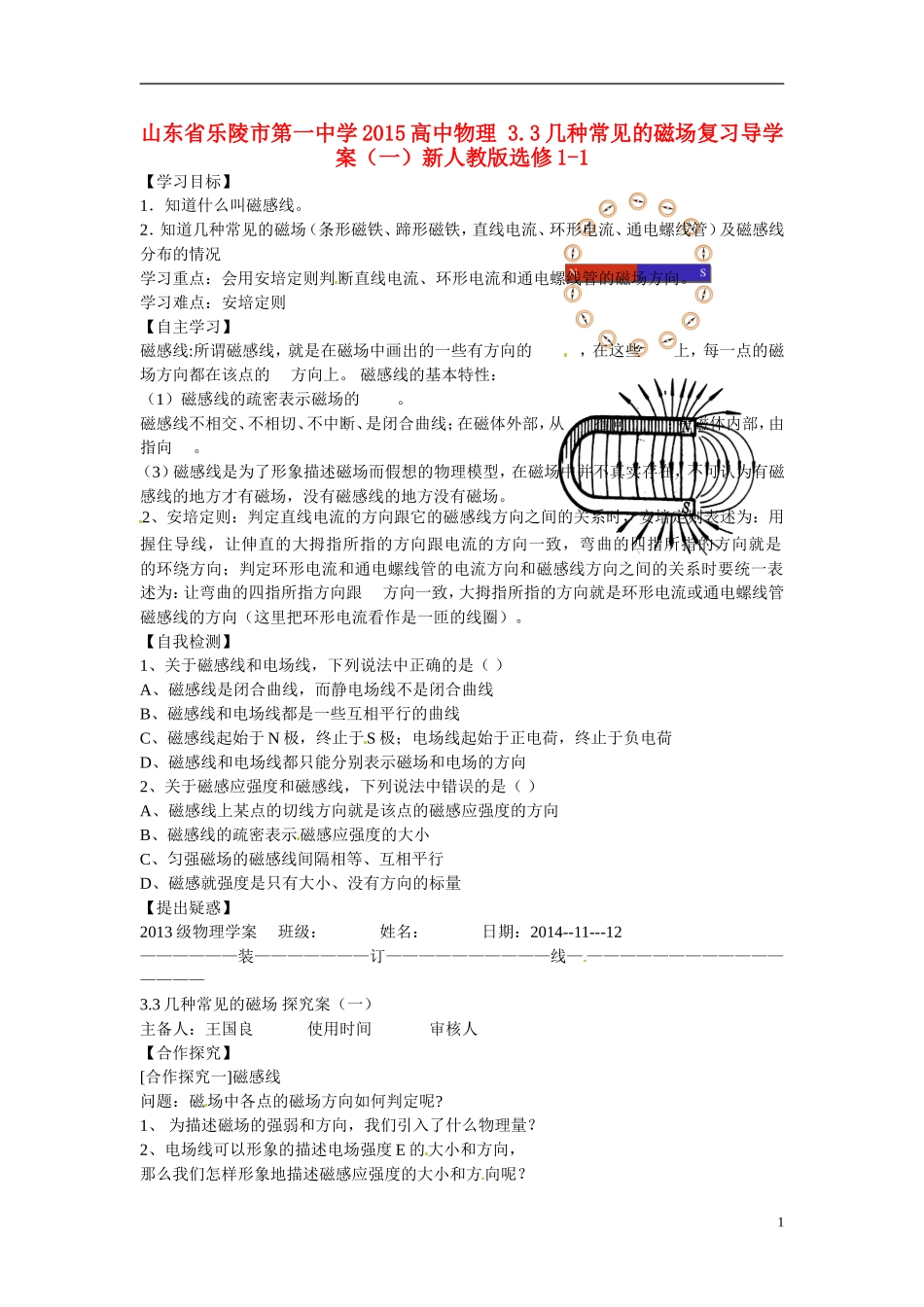 山东省乐陵市第一中学2015高中物理 3.3几种常见的磁场复习导学案（一）新人教版选修1-1_第1页