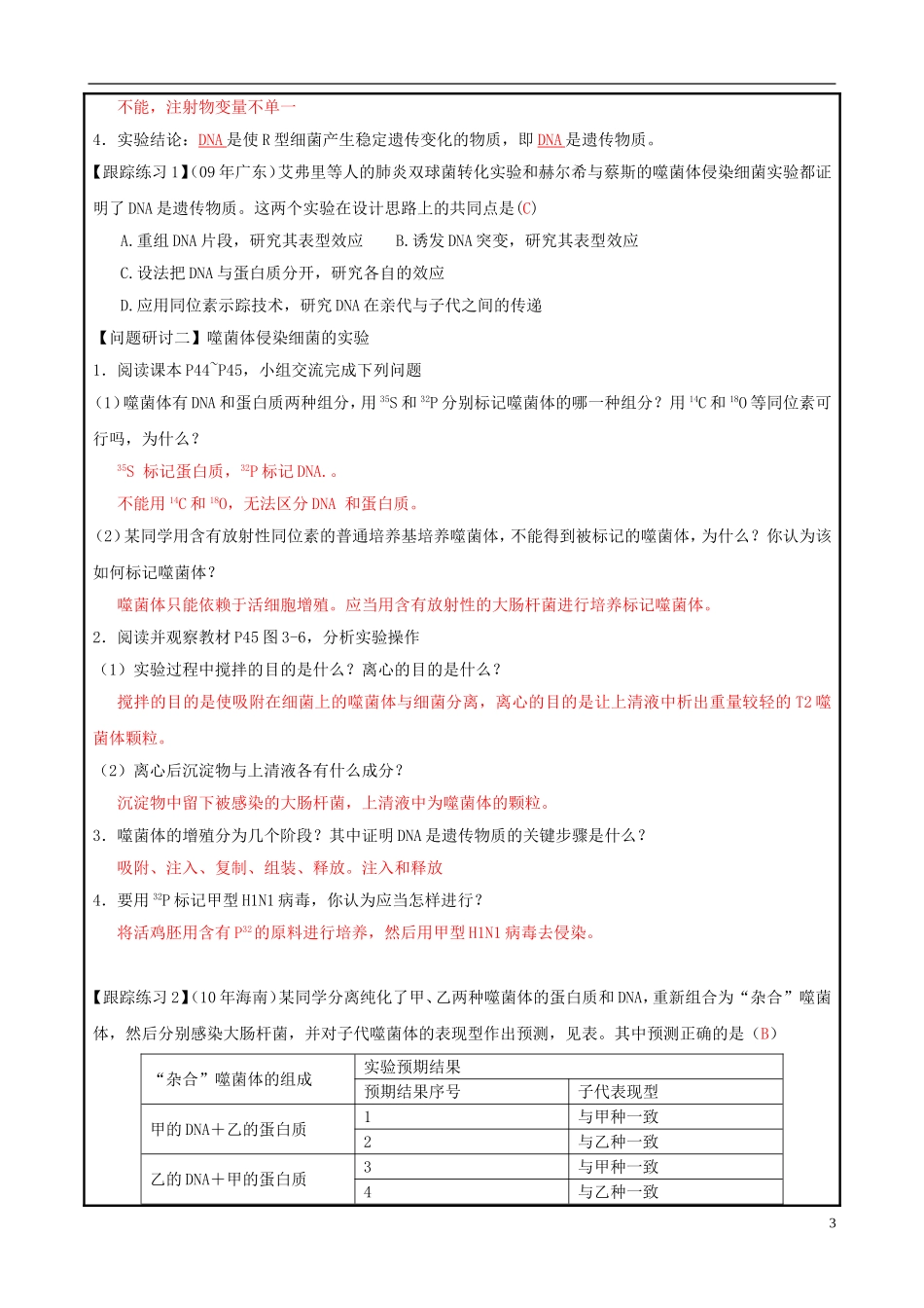 山东省平度一中2014-2015学年度高考生物一轮复习 DNA是主要的遗传物质导学案_第3页
