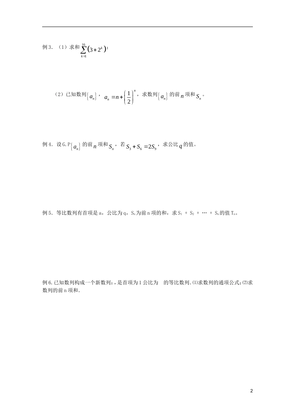山东省德州市乐陵一中高中数学 等比数列的前n项和（1）学案 新人教B版必修5_第2页