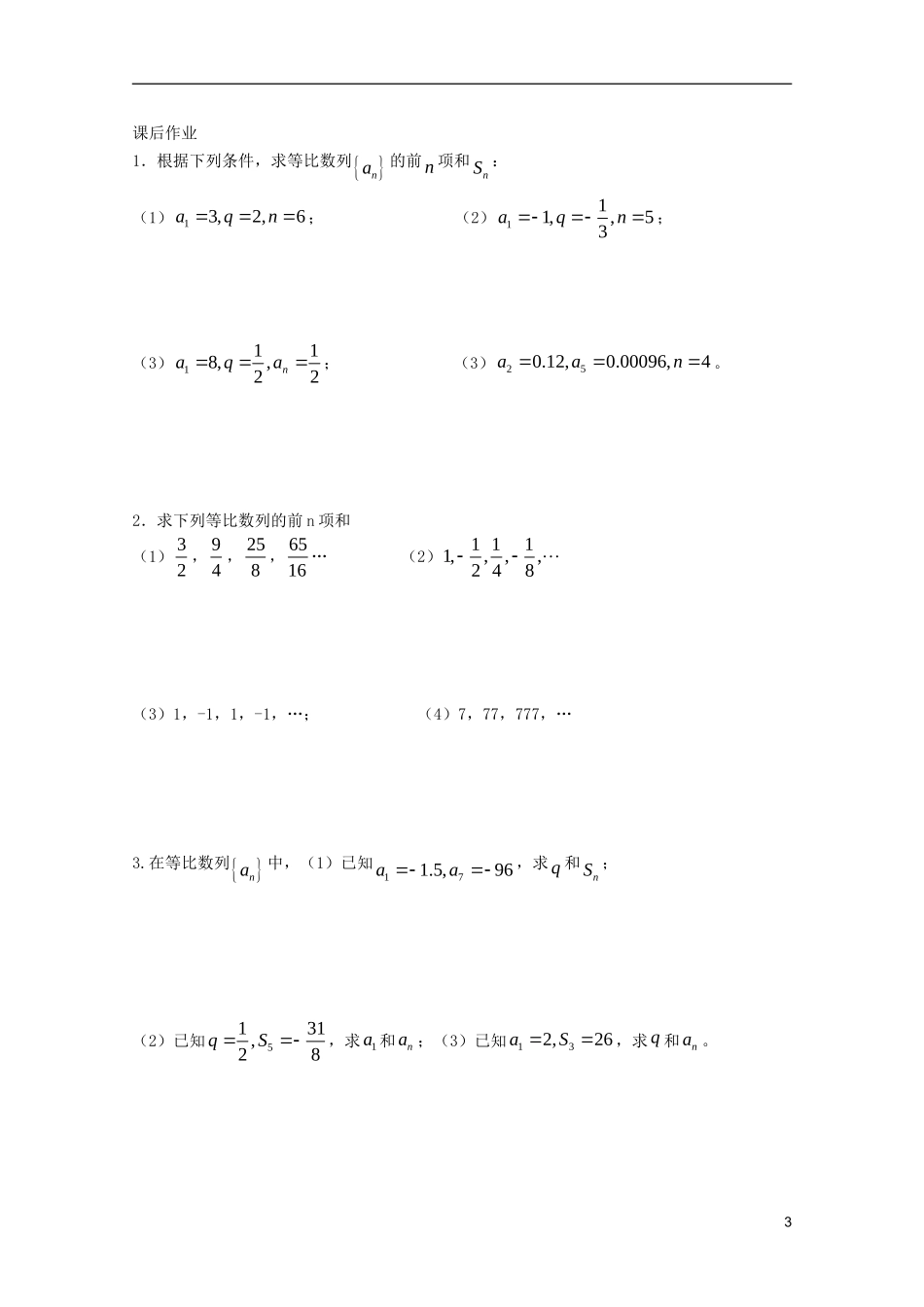 山东省德州市乐陵一中高中数学 等比数列的前n项和（1）学案 新人教B版必修5_第3页