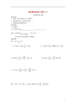 山东省德州市乐陵一中高中数学 等比数列的前n项和（1）学案 新人教B版必修5