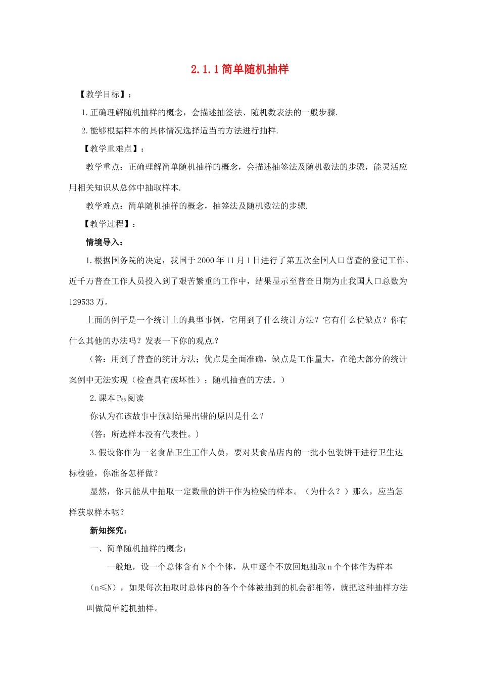 山东省临清三中2011高中数学 2.1.1简单随机抽样教学案 必修3_第1页