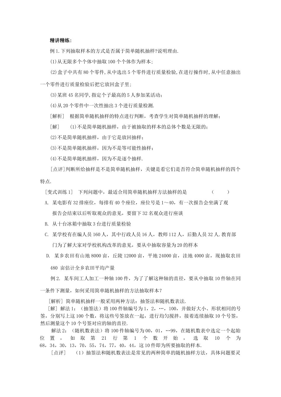 山东省临清三中2011高中数学 2.1.1简单随机抽样教学案 必修3_第3页