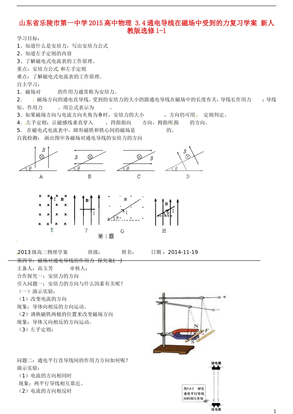 山东省乐陵市第一中学2015高中物理 3.4通电导线在磁场中受到的力复习学案 新人教版选修1-1_第1页