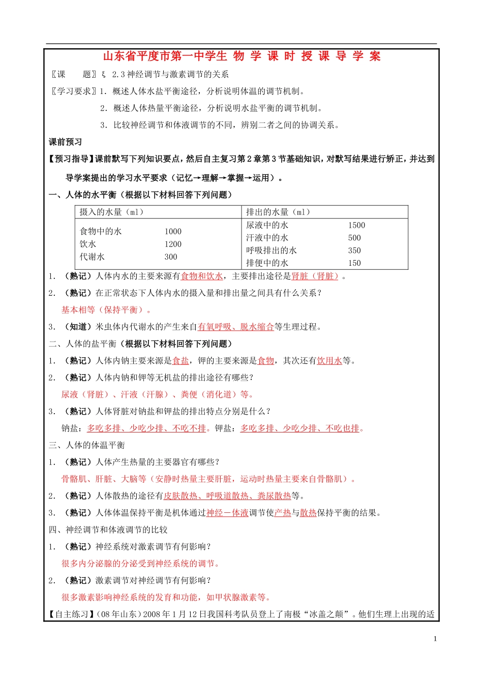 山东省平度一中2014-2015学年度高考生物一轮复习 动物的神经－体液调节导学案_第1页