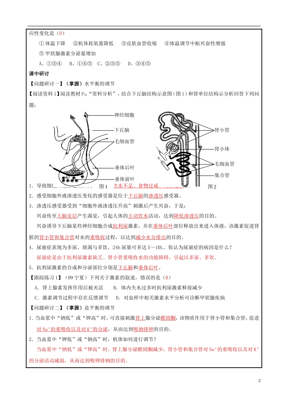 山东省平度一中2014-2015学年度高考生物一轮复习 动物的神经－体液调节导学案_第2页