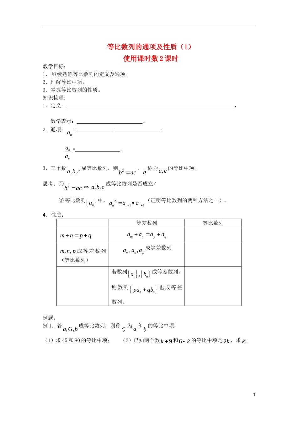 山东省德州市乐陵一中高中数学 等比数列的通项及性质（1）学案 新人教B版必修5_第1页