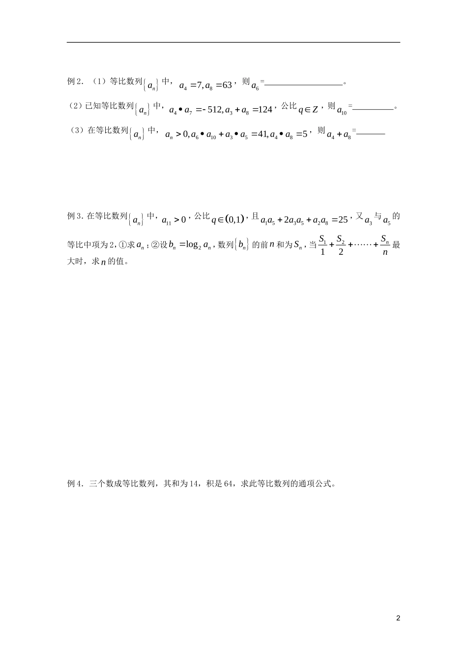 山东省德州市乐陵一中高中数学 等比数列的通项及性质（1）学案 新人教B版必修5_第2页