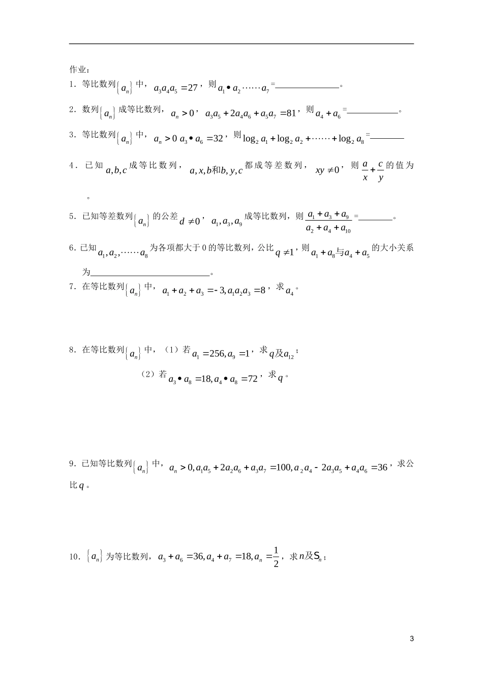 山东省德州市乐陵一中高中数学 等比数列的通项及性质（1）学案 新人教B版必修5_第3页