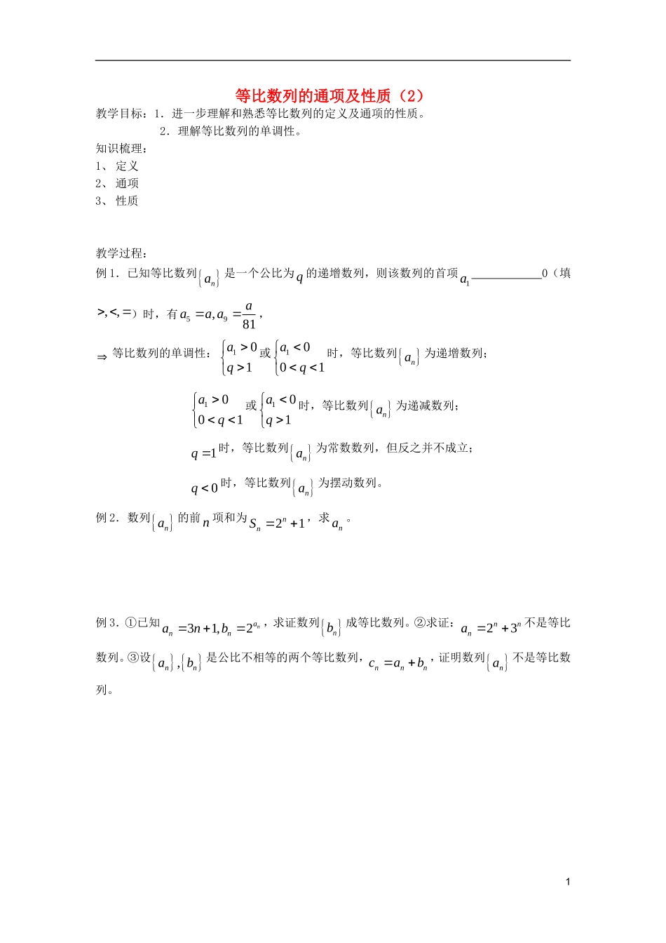 山东省德州市乐陵一中高中数学 等比数列的通项及性质（2）学案 新人教B版必修5_第1页