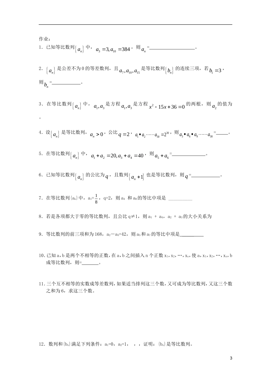 山东省德州市乐陵一中高中数学 等比数列的通项及性质（2）学案 新人教B版必修5_第3页