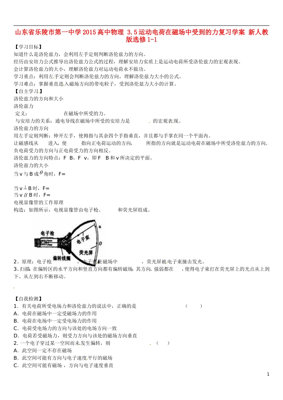 山东省乐陵市第一中学2015高中物理 3.5运动电荷在磁场中受到的力复习学案 新人教版选修1-1_第1页