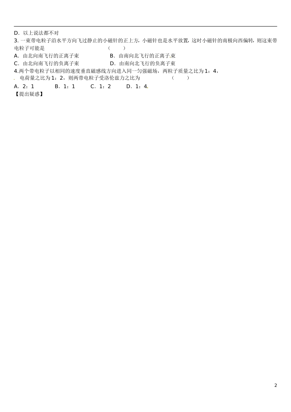 山东省乐陵市第一中学2015高中物理 3.5运动电荷在磁场中受到的力复习学案 新人教版选修1-1_第2页