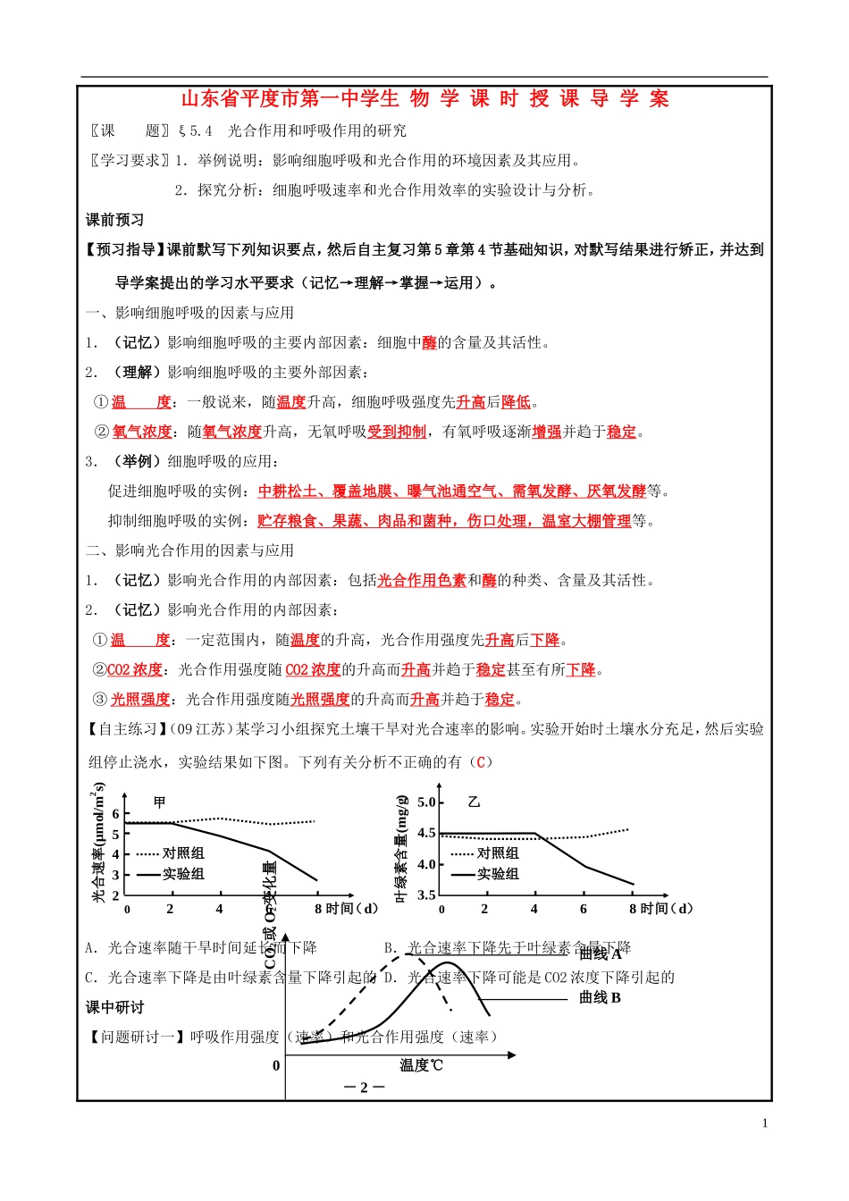 山东省平度一中2014-2015学年度高考生物一轮复习 光合作用和呼吸作用研究导学案_第1页