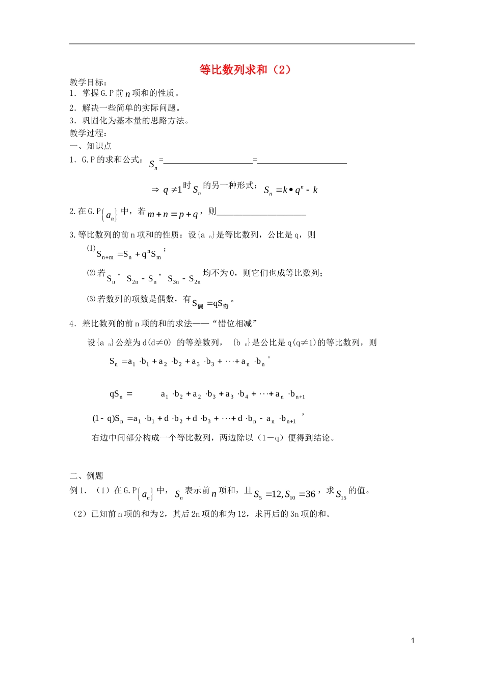 山东省德州市乐陵一中高中数学 等比数列求和（2）学案 新人教B版必修5_第1页
