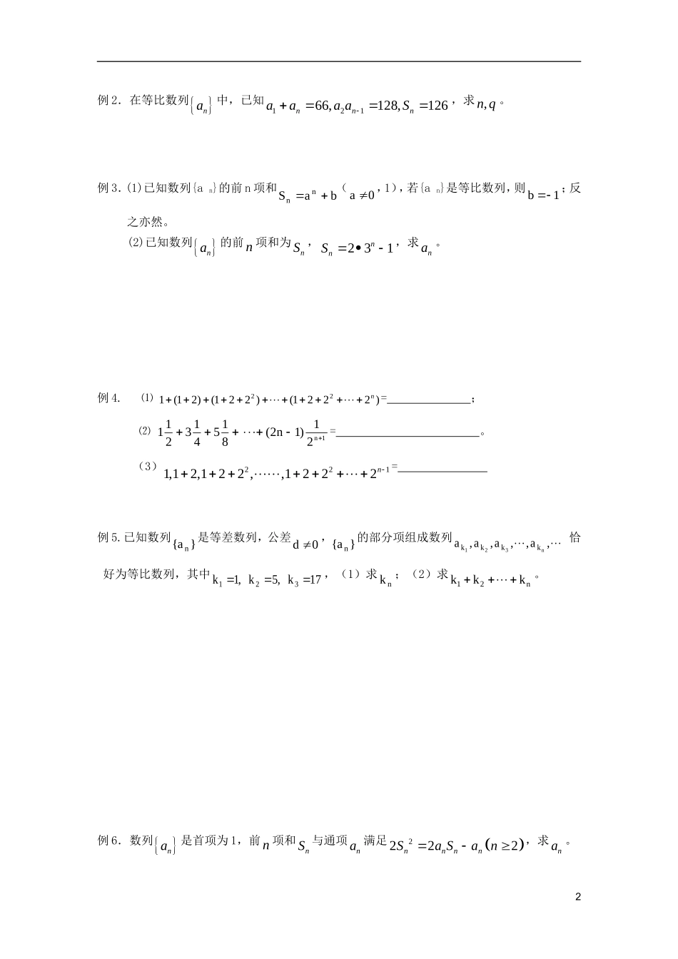 山东省德州市乐陵一中高中数学 等比数列求和（2）学案 新人教B版必修5_第2页