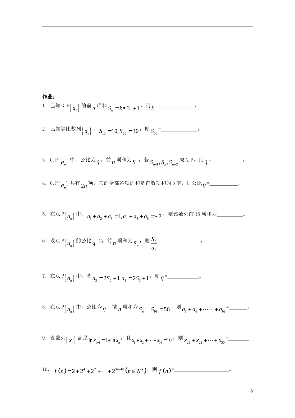 山东省德州市乐陵一中高中数学 等比数列求和（2）学案 新人教B版必修5_第3页