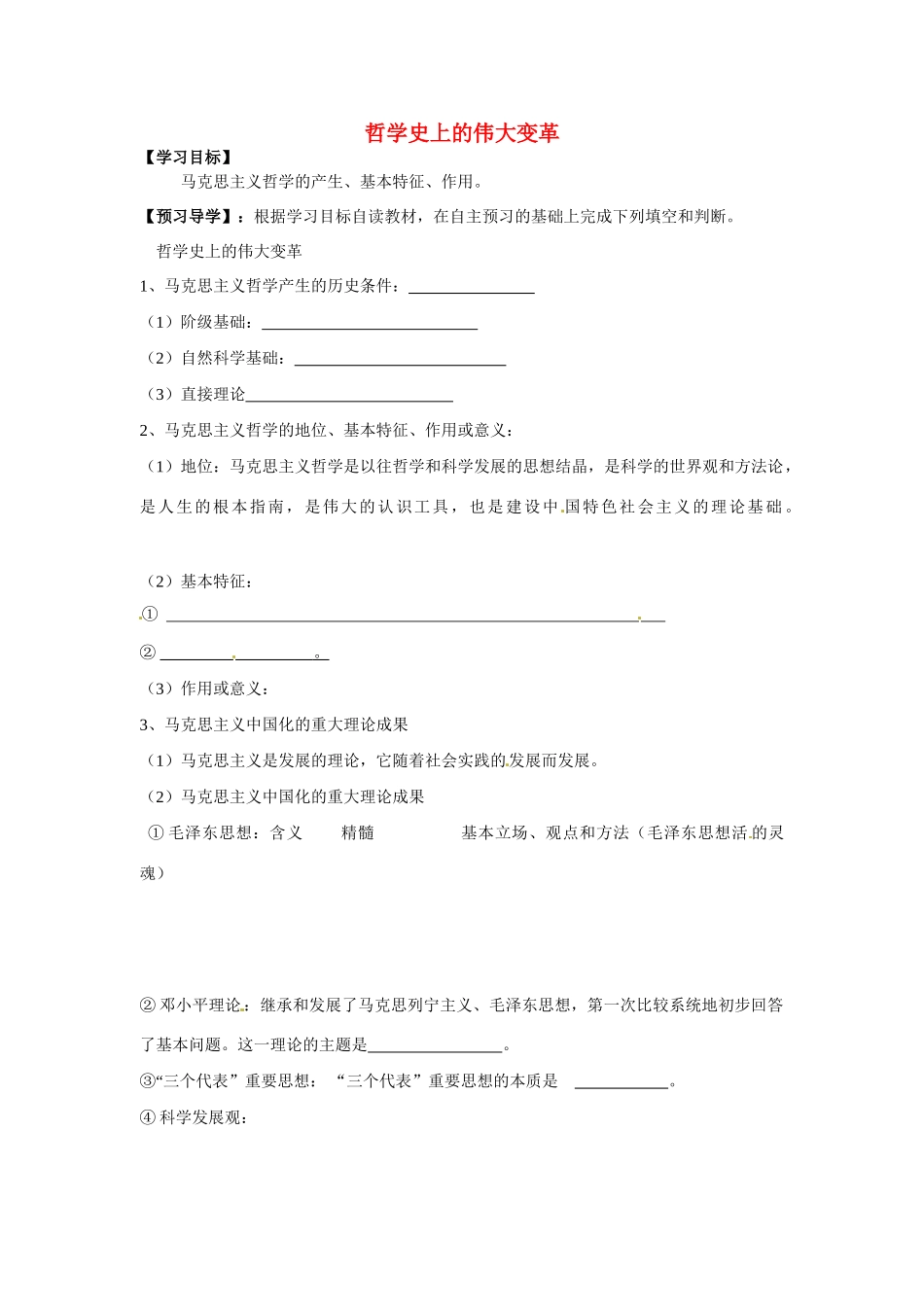 山东省冠县一中2014年高中政治 第一单元 第三课 第二框 哲学史上的伟大变革导学案 新人教版必修4_第1页