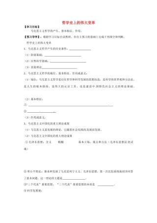 山东省冠县一中2014年高中政治 第一单元 第三课 第二框 哲学史上的伟大变革导学案 新人教版必修4