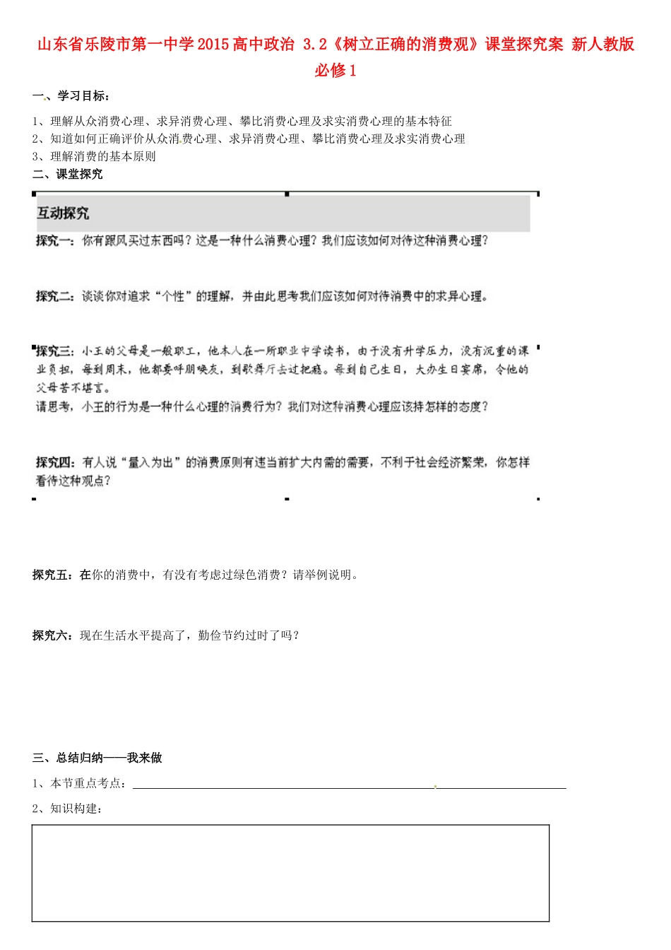 山东省乐陵市第一中学2015高中政治 3.2《树立正确的消费观》课堂探究案 新人教版必修1_第1页