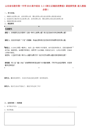山东省乐陵市第一中学2015高中政治 3.2《树立正确的消费观》课堂探究案 新人教版必修1