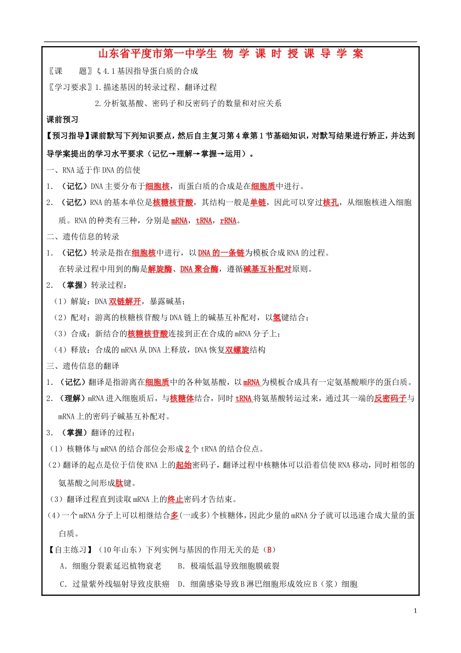 山东省平度一中2014-2015学年度高考生物一轮复习 基因的表达导学案_第1页