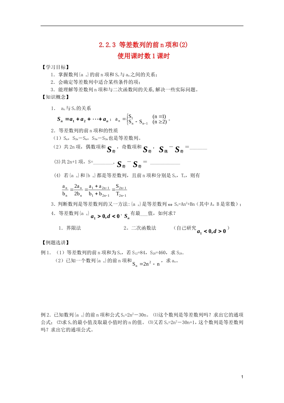 山东省德州市乐陵一中高中数学 等差数列的前n项和（2）学案 新人教B版必修5_第1页