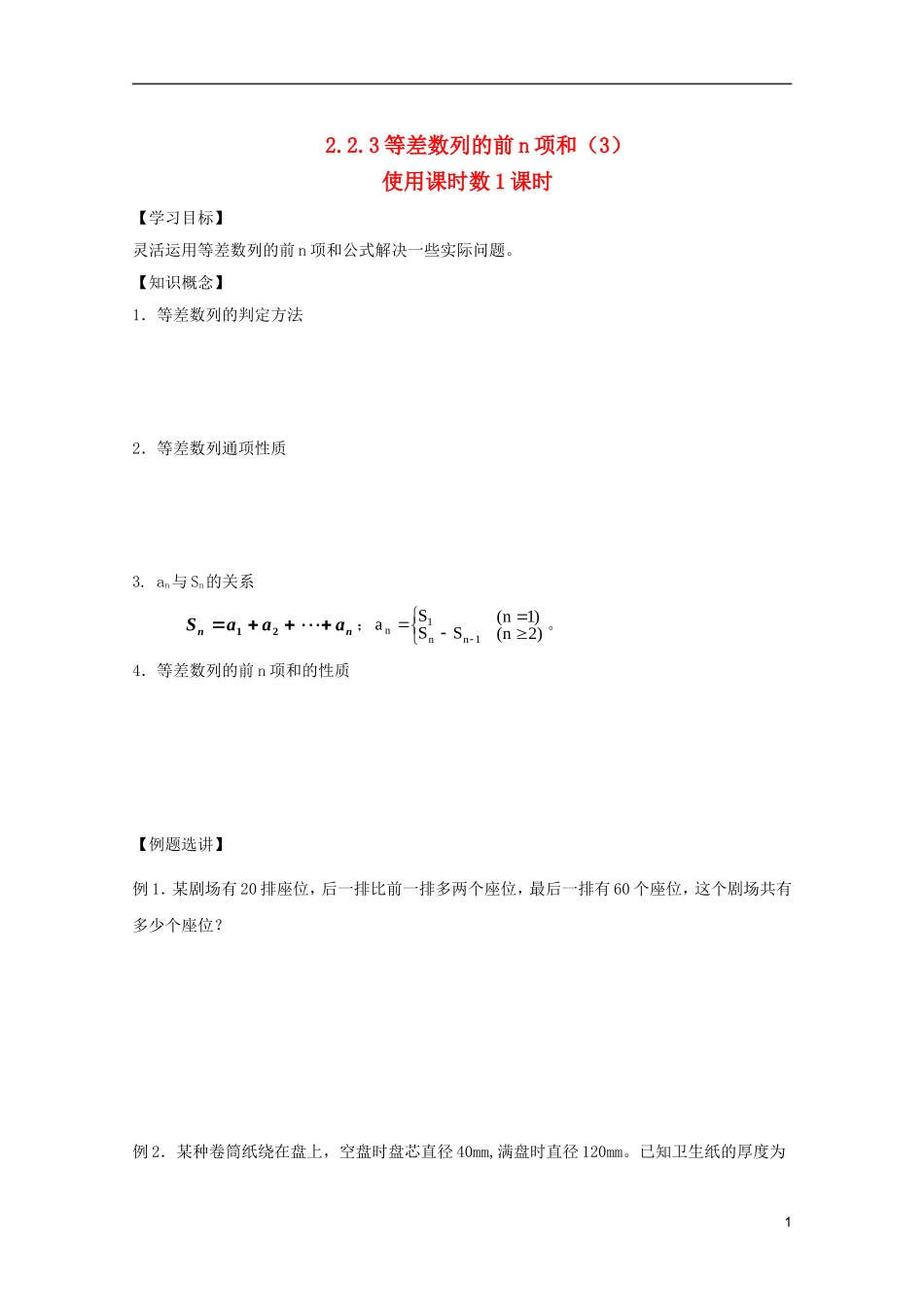 山东省德州市乐陵一中高中数学 等差数列的前n项和（3）学案 新人教B版必修5_第1页