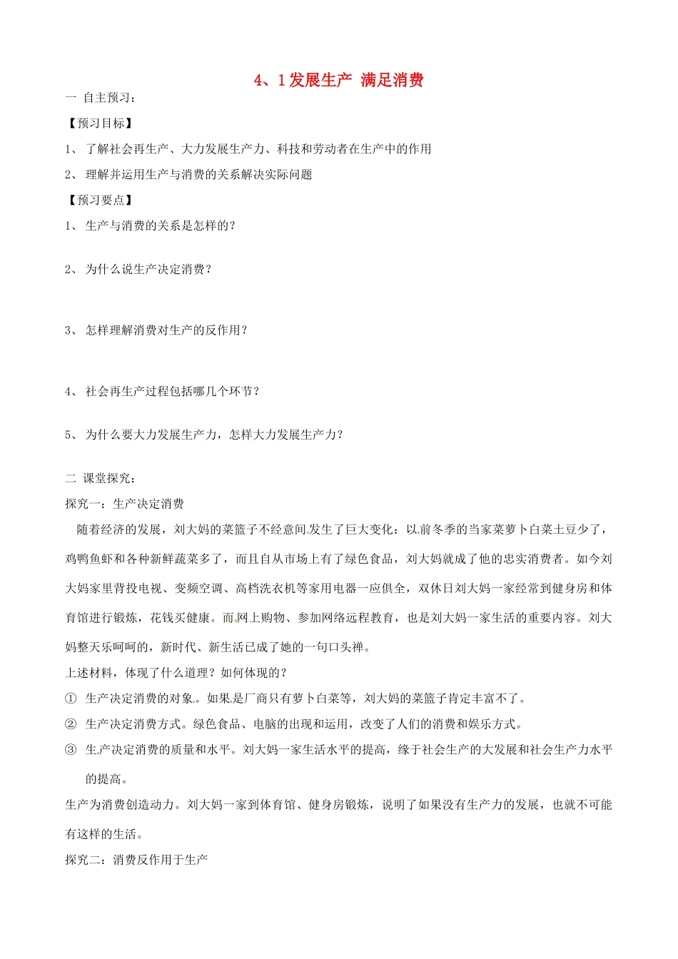 山东省乐陵市第一中学2015高中政治 4.1发展生产 满足消费预习案 新人教版必修1_第1页