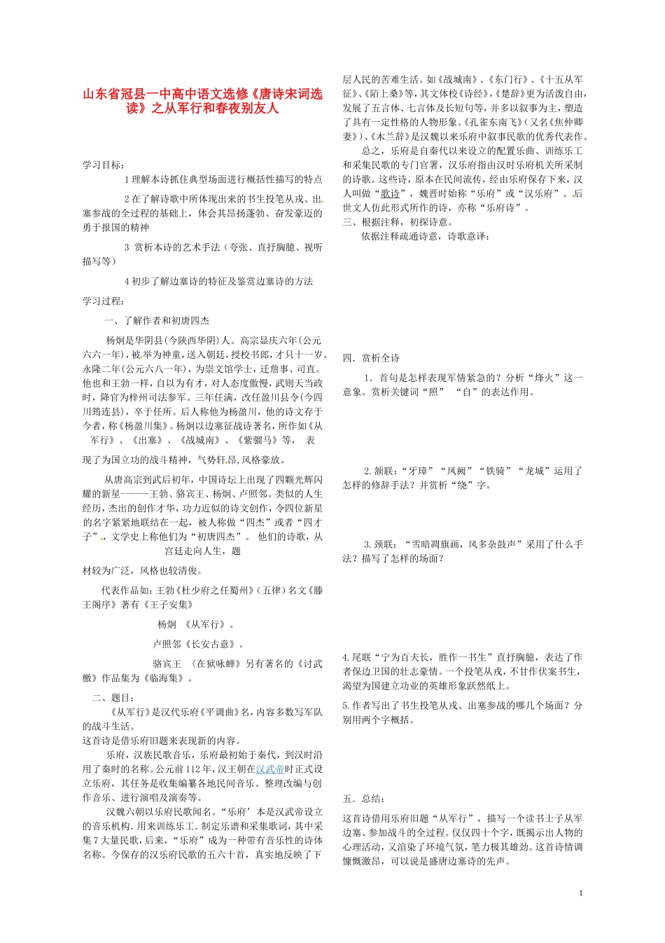 山东省冠县一中高中语文 从军行和春夜别友人导学案 新人教版选修《唐诗宋词选读》_第1页
