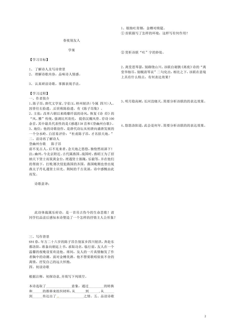 山东省冠县一中高中语文 从军行和春夜别友人导学案 新人教版选修《唐诗宋词选读》_第2页